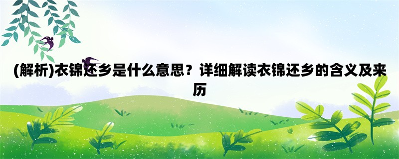 (解析)衣锦还乡是什么意