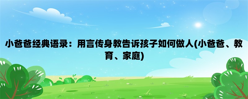 小爸爸经典语录：用言传