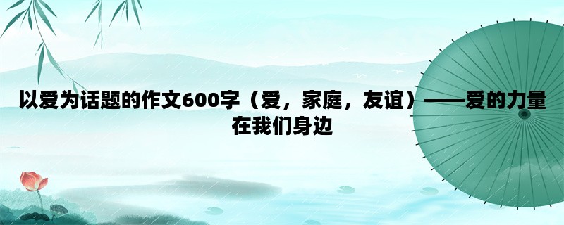 以爱为话题的作文600字（