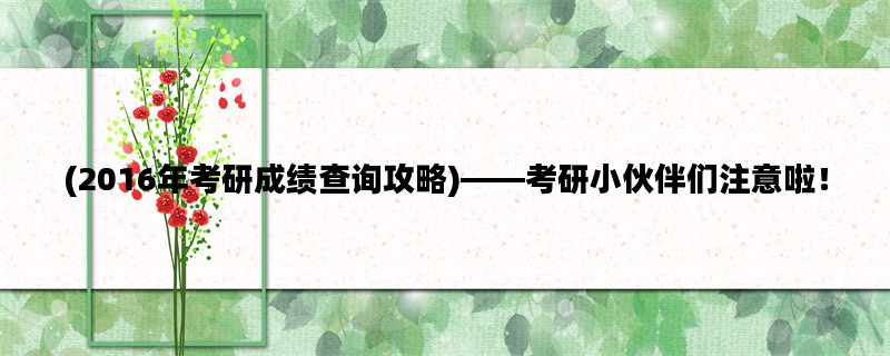 (2016年考研成绩查询攻略