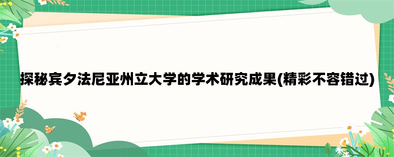 探秘宾夕法尼亚州立大学