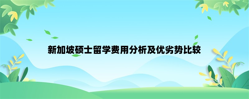 新加坡硕士留学费用分析