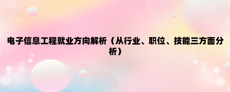 电子信息工程就业方向解