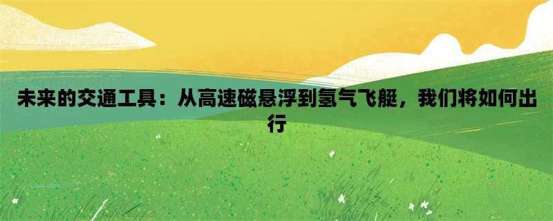 未来的交通工具：从高速