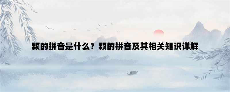 颗的拼音是什么？颗的拼