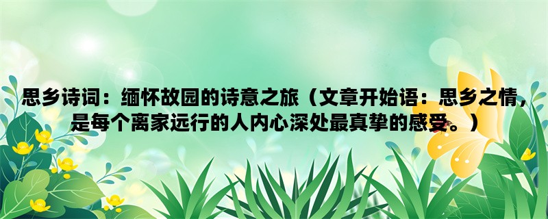 思乡诗词：缅怀故园的诗意之旅（文章开始语：思乡之情，是每个离家远行的人内心深处最真挚的感受。）