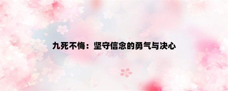 九死不悔：坚守信念的勇气与决心