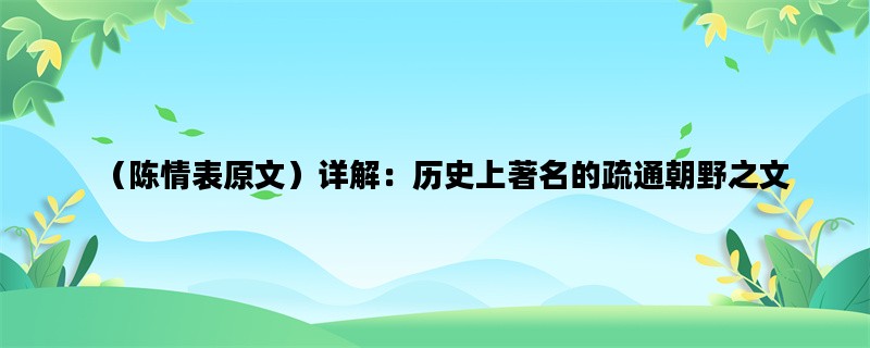 （陈情表原文）详解：历史上著名的疏通朝野之文