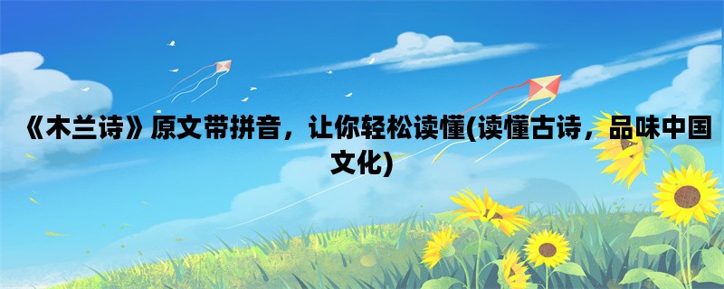 《木兰诗》原文带拼音，