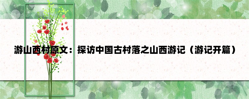 游山西村原文：探访中国古村落之山西游记（游记开篇）