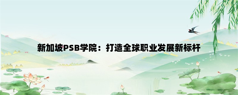 新加坡PSB学院：打造全球