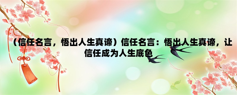 （信任名言，悟出人生真