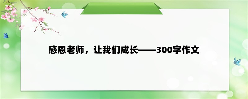 感恩老师，让我们成长—