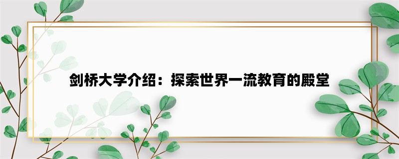 剑桥大学介绍：探索世界