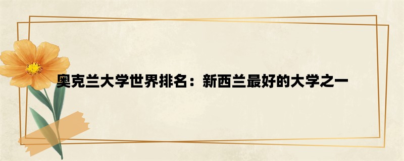 奥克兰大学世界排名：新