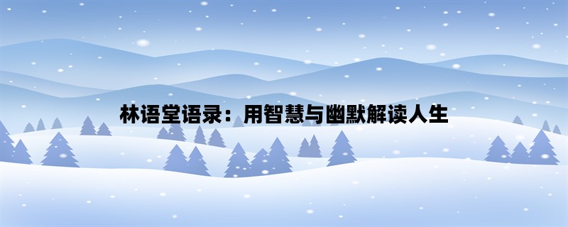 林语堂语录：用智慧与幽