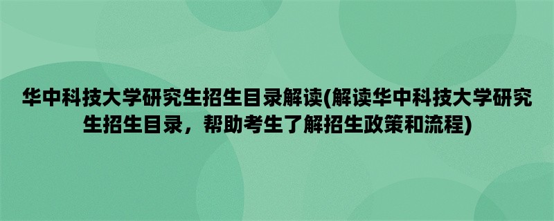 华中科技大学研究生招生