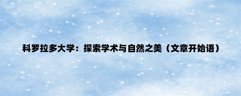 科罗拉多大学：探索学术与自然之美（文章开始语）