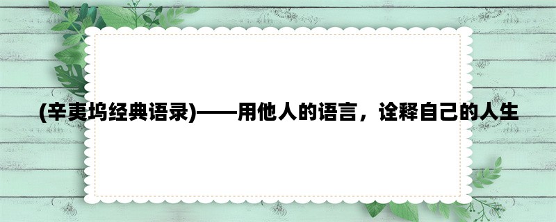 (辛夷坞经典语录)——用他人的语言，诠释自己的人生