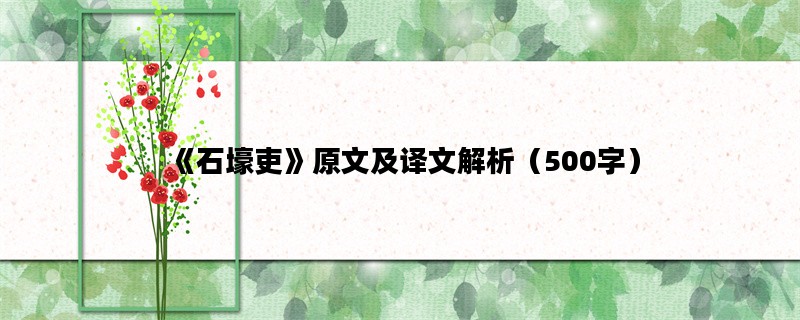 《石壕吏》原文及译文解析（500字）