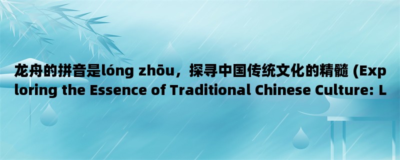 龙舟的拼音是lóng zhōu，