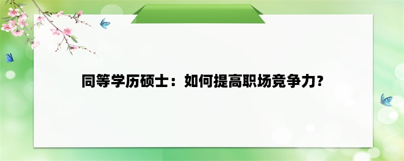 同等学历硕士：如何提高