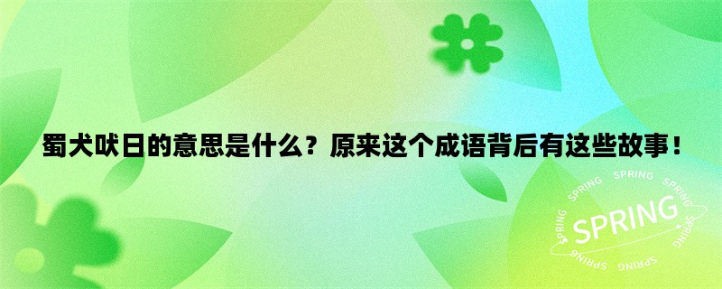 蜀犬吠日的意思是什么？原来这个成语背后有这些故事！