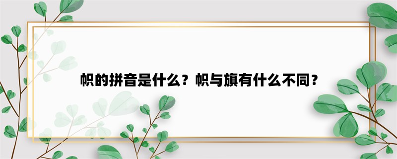 帜的拼音是什么？帜与旗有什么不同？