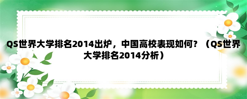 QS世界大学排名2014出炉，