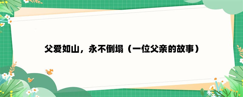 父爱如山，永不倒塌（一