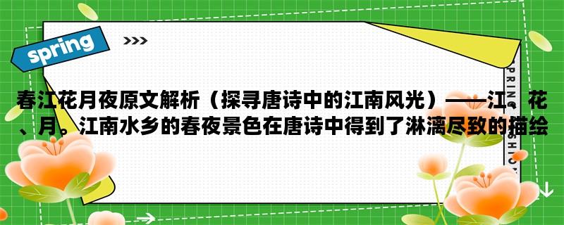 春江花月夜原文解析（探