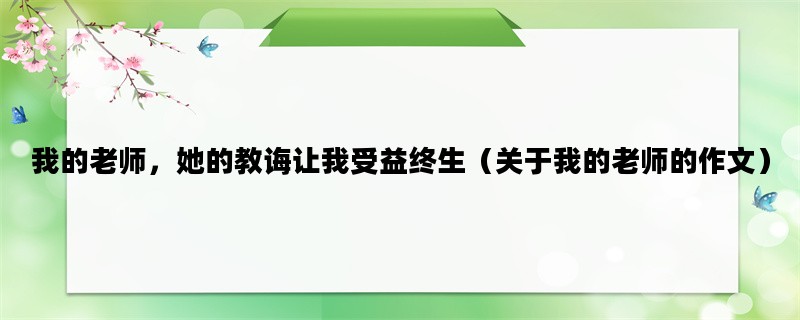 我的老师，她的教诲让我