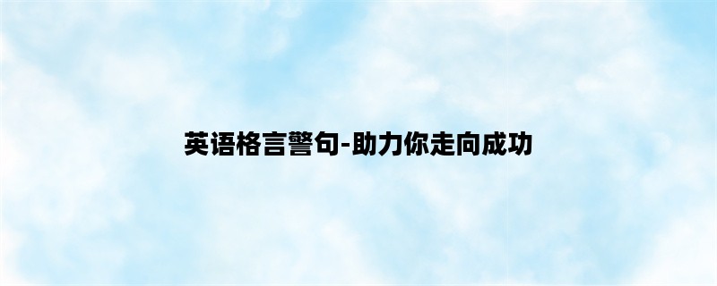 英语格言警句-助力你走