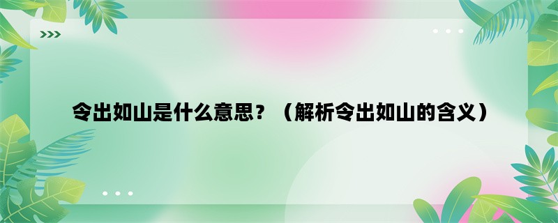 令出如山是什么意思？（