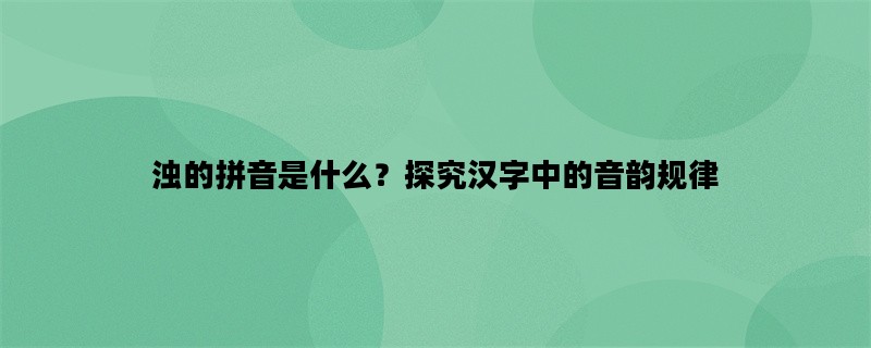 浊的拼音是什么？探究汉