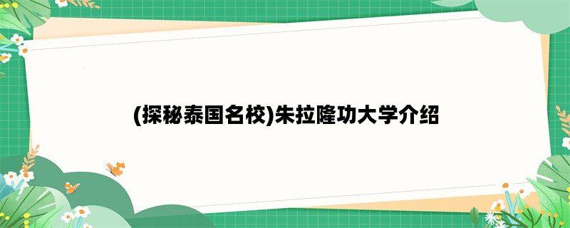 (探秘泰国名校)朱拉隆功