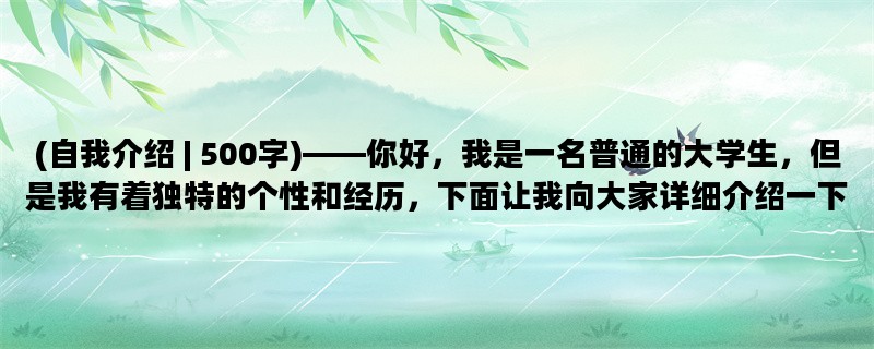 (自我介绍 | 500字)——你