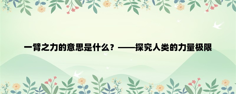 一臂之力的意思是什么？——探究人类的力量极限