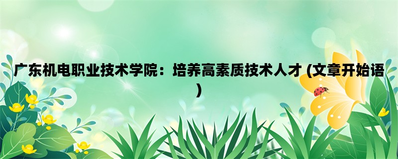 广东机电职业技术学院：