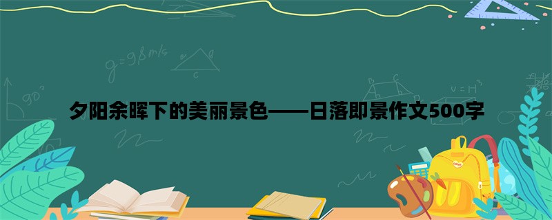 夕阳余晖下的美丽景色——日落即景作文500字