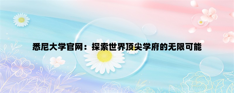 悉尼大学官网：探索世界顶尖学府的无限可能