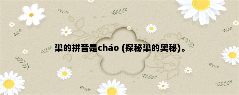 巢的拼音是cháo (探秘巢