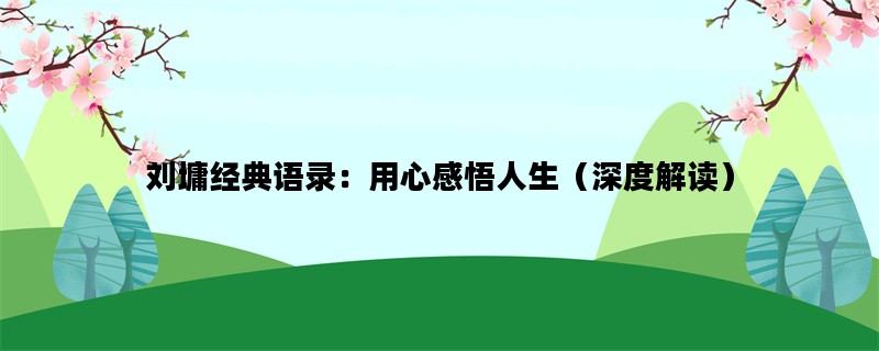 刘墉经典语录：用心感悟人生（深度解读）