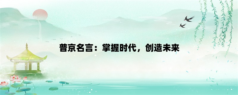 普京名言：掌握时代，创造未来