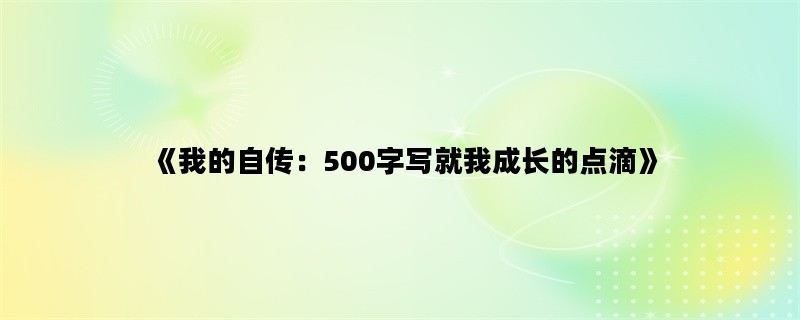 《我的自传：500字写就我