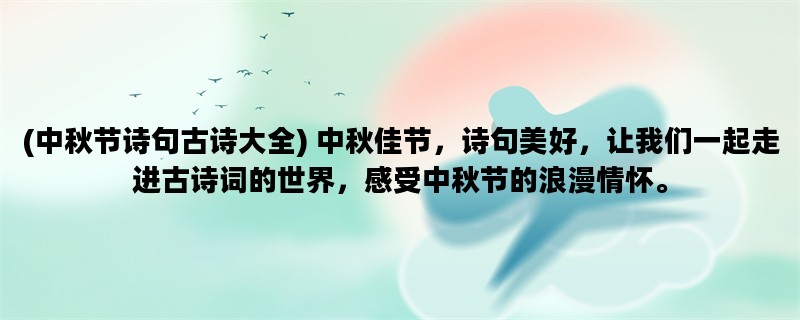 (中秋节诗句古诗大全)