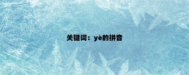 关键词：yè的拼音