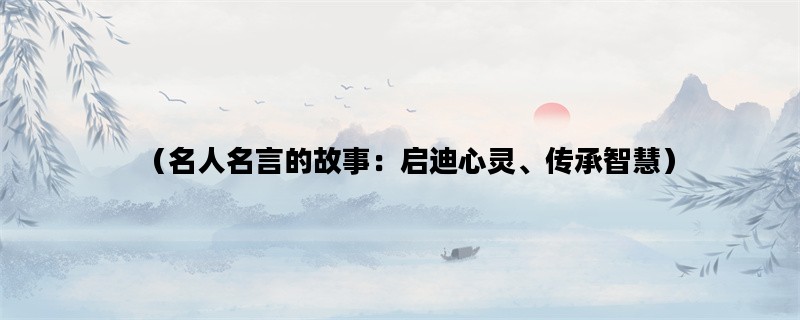 （名人名言的故事：启迪