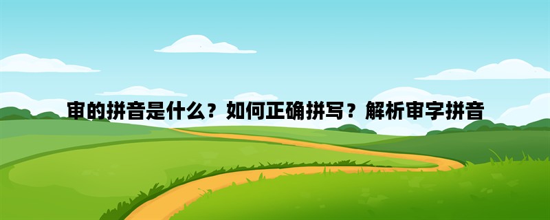 审的拼音是什么？如何正