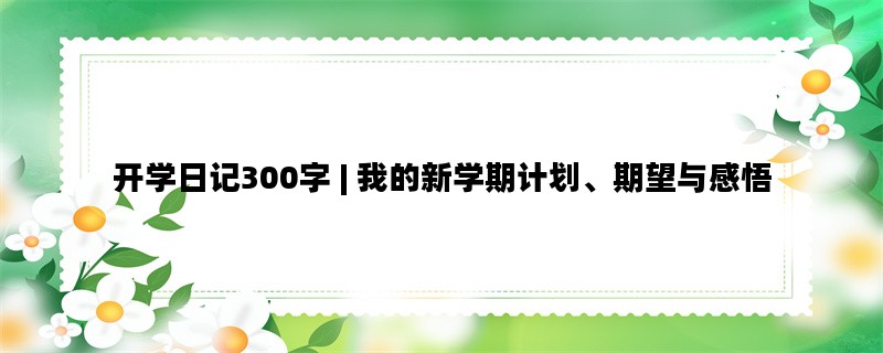 开学日记300字 | 我的新学